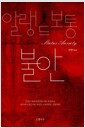 불안 - 개정판