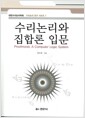 수리논리와 집합론 입문