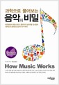 과학으로 풀어보는 음악의 비밀 - 베토벤에서 비틀스까지, 물리학과 심리학을 넘나들며 재미있게 풀어보는 음악의 수수께끼