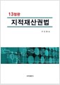 지적재산권법 - 13정판