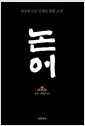 논어 - 세상의 모든 인생을 위한 고전