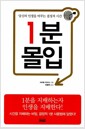 1분 몰입 - 당신의 인생을 바꾸는 결정적 시간