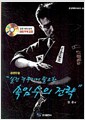 실전 격투기에 필요한 속임수의 전략 - 공권유술