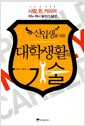신입생을 위한 대학생활의 기술