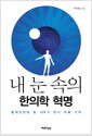 내 눈 속의 한의학 혁명 - 홍채진단과 침 10개가 만나 이룬 기적