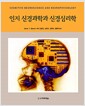 인지 신경과학과 신경심리학 - 제2판