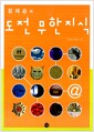 정재승의 도전 무한지식 1