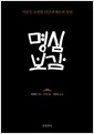 명심보감 - 시공을 초월한 인간관계론의 성전