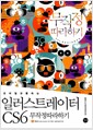 일러스트레이터 CS6 무작정 따라하기 - 모바일과 통하는
