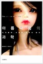 아름다움의 과학 - 미인 불패, 새로운 권력의 발견