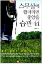 스무살에 했더라면 좋았을 습관 44