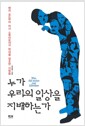 누가 우리의 일상을 지배하는가 - 헨리 포드부터 마사 스튜어트까지 현대를 창조한 사람들