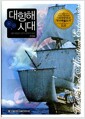 대항해 시대 - 해상 팽창과 근대 세계의 형성