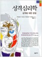성격심리학 (김교헌) - 성격에 대한 관점