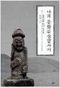 나의 문화유산답사기 7 - 돌하르방 어디 감수광, 제주도편