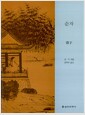 순자