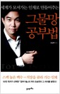 그물망 공부법 - 세계가 모셔 가는 인재로 만들어주는