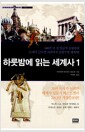 하룻밤에 읽는 세계사 1 - 400만 년 전 인류의 출현부터 21세기 글로벌 사회까지 종횡무진 세계사!, 개정증보판