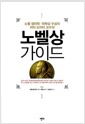 노벨상 가이드 - 노벨 생리학.의학상 수상자 피터 도어티 교수의