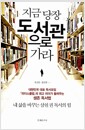 지금 당장 도서관으로 가라 - 내 삶을 바꾸는 삼천 권 독서의 힘