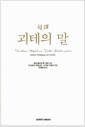 초역 괴테의 말