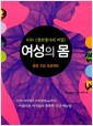 KBS  여성의 몸 - 평생 건강 프로젝트