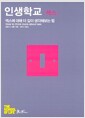 인생학교 | 섹스 - 섹스에 대해 더 깊이 생각해보는 법