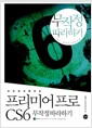 프리미어 프로 CS6 무작정 따라하기 - 모바일과 통하는