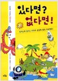 있다면? 없다면!