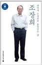 조장희, 과학자 조장희의 불꽃같은 삶