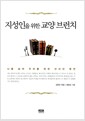 지성인을 위한 교양 브런치 - 나를 넘어 우리를 위한 선샤인 명언