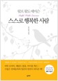 스스로 행복한 사람 - 개정판
