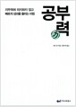 공부력 - 지두력에 의지하지 않고 빠르게 성과를 올리는 비법