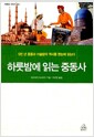 하룻밤에 읽는 중동사 - 5천 년 중동과 이슬람의 역사를 한눈에 읽는다