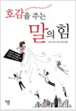 호감을 주는 말의 힘