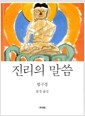 진리의 말씀 - 법구경 미니북