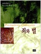 죄와 벌