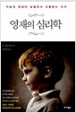 영재의 심리학 - 지능과 감성이 남달라서 고통받는 아이