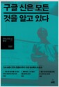 구글 신은 모든 것을 알고 있다 - DNA에서 양자 컴퓨터까지 미래 정보학의 최전선
