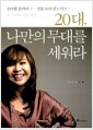 20대, 나만의 무대를 세워라 - 초라한 들러리에서 연봉 10억 골드미스가 된 유수연의 성공 비법