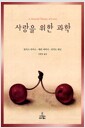 사랑을 위한 과학