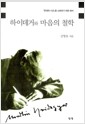 하이데거와 마음의 철학