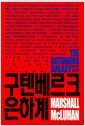 구텐베르크 은하계