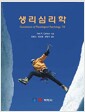 생리심리학 - 제7판