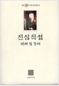진심직설 역해 및 강의 - 불연 이기영 전집 제22권