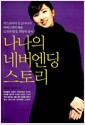 나나의 네버엔딩 스토리