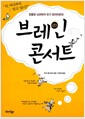 브레인 콘서트 - 엉뚱한 뇌과학자 모기 겐이치로의