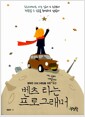 벤츠 타는 프로그래머 - 행복한 프로그래밍을 위한 어느 선배 개발자의 조언
