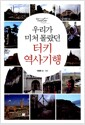 우리가 미처 몰랐던 터키 역사기행