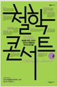 철학 콘서트 2